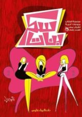 كتاب سكر بنات
