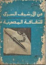 كتاب من الأرشيف السري للثقافة المصرية