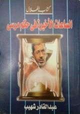كتاب الساعات الأخيرة في حكم مرسي