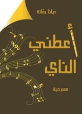كتاب اعطني الناي