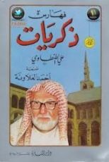 كتاب ذكريات علي الطنطاوي - الجزء التاسع الفهارس