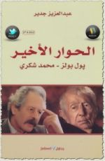 كتاب الحوار الأخير بول بولز - محمد شكري