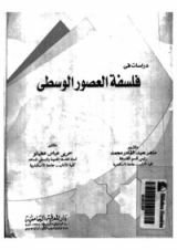 كتاب دراسات في فلسفة العصور الوسطى