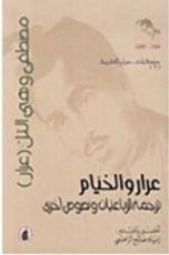 كتاب عرار والخيام، ترجمة الرباعيات ونصوص أخرى