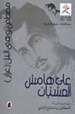 كتاب على هامش العشيات