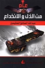 كتاب عام من الذل والانخداع