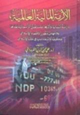 كتاب الأزمة المالية العالمية دراسة أسبابها و أثارها ومستقبل الرأسمالية بعدها علاجها من منظور الاقتصاد الاسلامي وكيفية الاستفادة منها في عالمنا الاسلامي