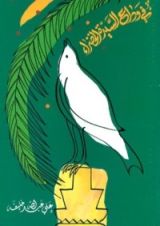 كتاب في وداع السيدة الخضراء