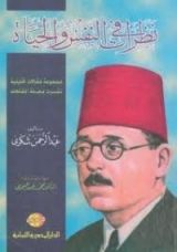 كتاب نظرات فى النفس والحياة