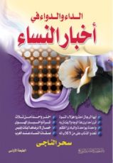 كتاب الداء والدواء في أخبار النساء