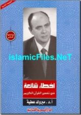 كتاب أخطاء شائعة فى تفسير القرآن الكريم