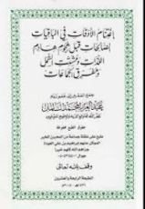 كتاب اغتنام الأوقات في الباقيات الصالحات