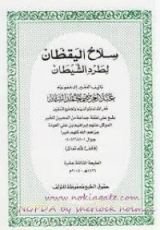 كتاب سلاح اليقظان لطرد الشيطان