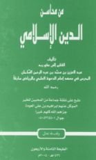 كتاب من محاسن الدين الإسلامي