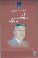 كتاب الخصيبي