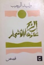 كتاب الريح تهزها الأشجار