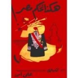 كتاب هكذا تحكم مصر