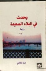 رواية يحدث في البلاد السعيدة