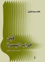 كتاب قبل خراب البصرة