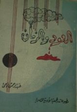 كتاب العود والزمان