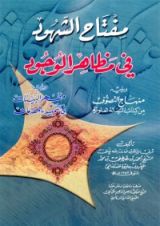 كتاب مفتاح الشهود في مظاهر الوجود