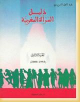 كتاب دليل المرأة المغربية