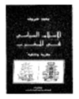 كتاب الإسلام السياسي في المغرب مقاربة وثائقية