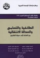 كتاب الطائفية والتسامح والعدالة الانتقالية