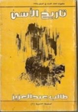 كتاب تاريخ الأسى