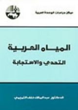 كتاب المياه العربية