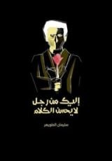 كتاب إليك من رجل لا يحسن الكلام