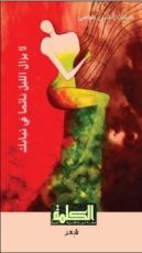 كتاب لا يزال الليل نائما في ثيابك