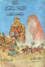 كتاب سيرة الأميرة ذات الهمة وولدها عبد الوهاب - الجزء السادس