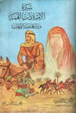 كتاب سيرة الأميرة ذات الهمة وولدها عبد الوهاب - الجزء السابع