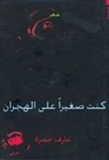 كتاب كنت صغيرا على الهجران
