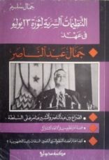 كتاب التنظيمات السرية لثورة 23 يوليو في عهد جمال عبد الناصر