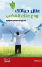 كتاب عش حياتك ودع عنك الغضب