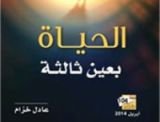 كتاب الحياة بعين ثالثة
