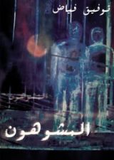 كتاب المشوهون