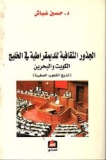 كتاب الجذور الثقافية للديمقراطية في الخليج الكويت والبحرين