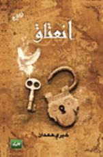 كتاب انعتاق