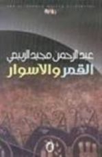 كتاب القمر و الأسوار