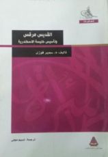 كتاب القديس مرقس وتأسيس كنيسة الإسكندرية