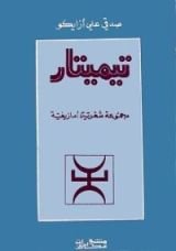كتاب تيميتار
