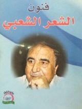 كتاب فنون الشعر الشعبي