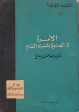 كتاب الأسرة في المجتمع المصري القديم
