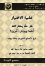 كتاب (قضية الاختيار ، هل حقا يختار الله أناسا ويرفض الأخرين - مفاهيم كتابية (5