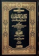 كتاب كشف النقاب عما روى الشيخان للأصحاب