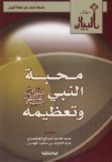 كتاب محبة النبي صلى الله عليه وسلم وتعظيمه