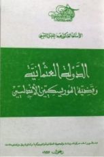 كتاب الدولة العثمانية وقضية الموريسكيين الأندلسيين